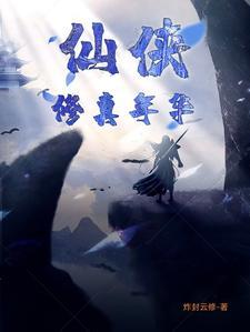 仙侠:修真年华