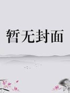 我在废土世界建立美食城