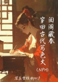 闺阁藏春-穿回古代写色文