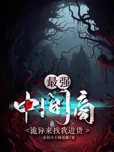 我就开个超市,怎么诡异都要入伙