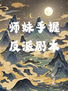 师妹手握反派剧本