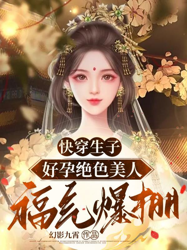 快穿生子:好孕绝色美人福气爆棚