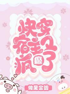 快穿:宿主又疯癫了