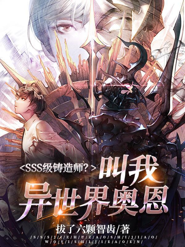 SSS级铸造师?叫我异世界奥恩
