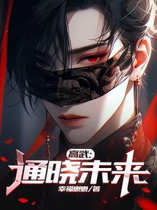 高武:通晓未来