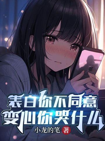 表白你不同意,变心你哭什么