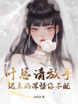 叶总请放手,迟来的深情你不配