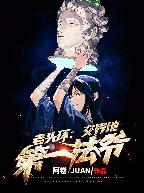 老头环:交界地第一法爷