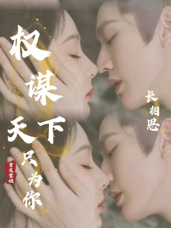 长相思:权谋天下只为你