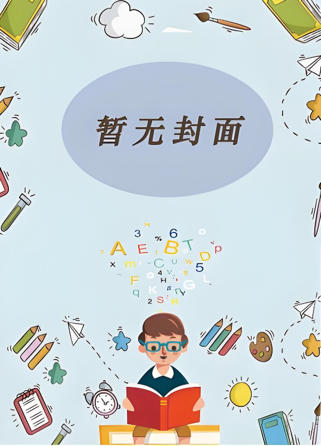 我没有修仙