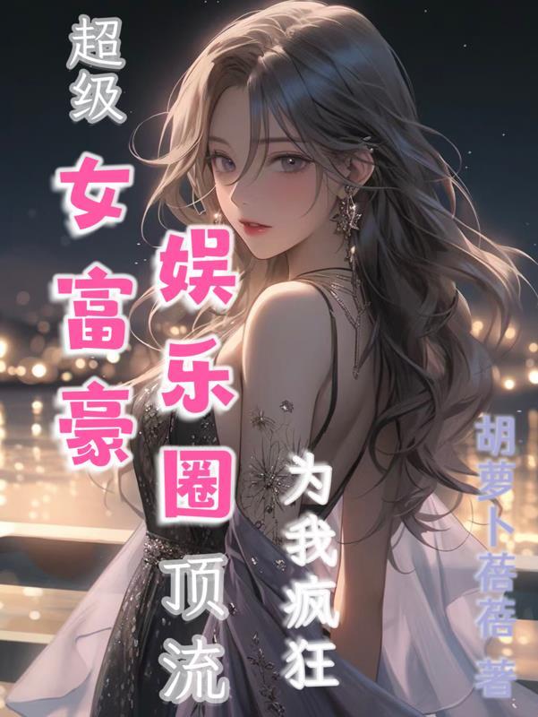 超级女富豪:娱乐圈顶流为我疯狂