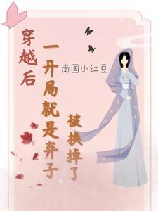 穿越后,开局就是弃子,被换掉了