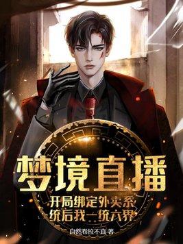 梦境直播,开局绑定外卖系统后我一统六界