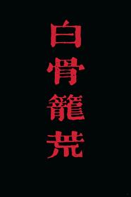白骨笼荒