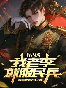 抗战:我老李就服民兵
