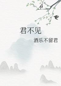 君不见