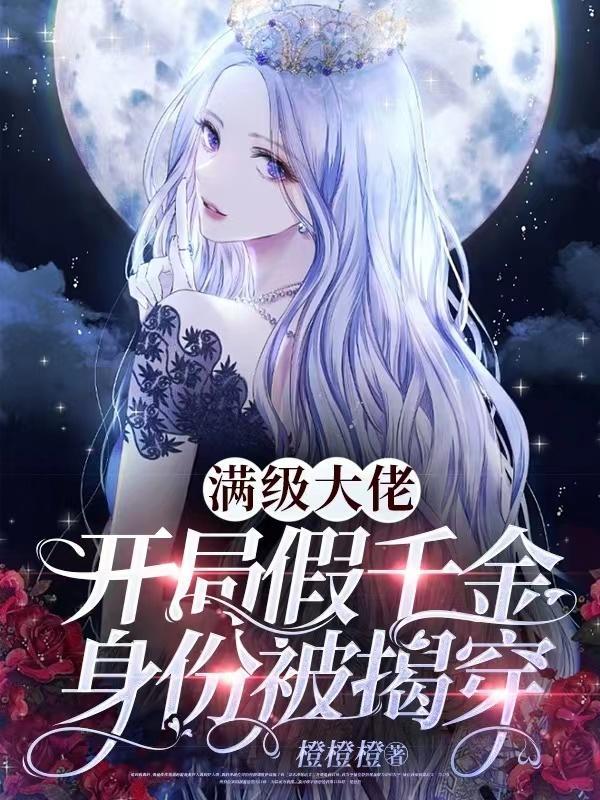 满级大佬,开局假千金身份被揭穿