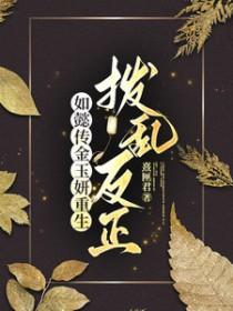 [影视同人] 如懿传金玉妍重生：拨乱反正