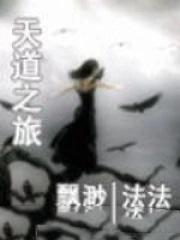 天道之旅