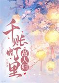 千账灯里故人归
