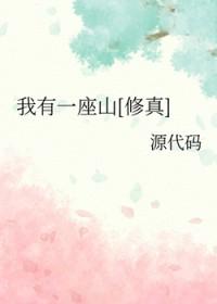 我有一座山[修真]