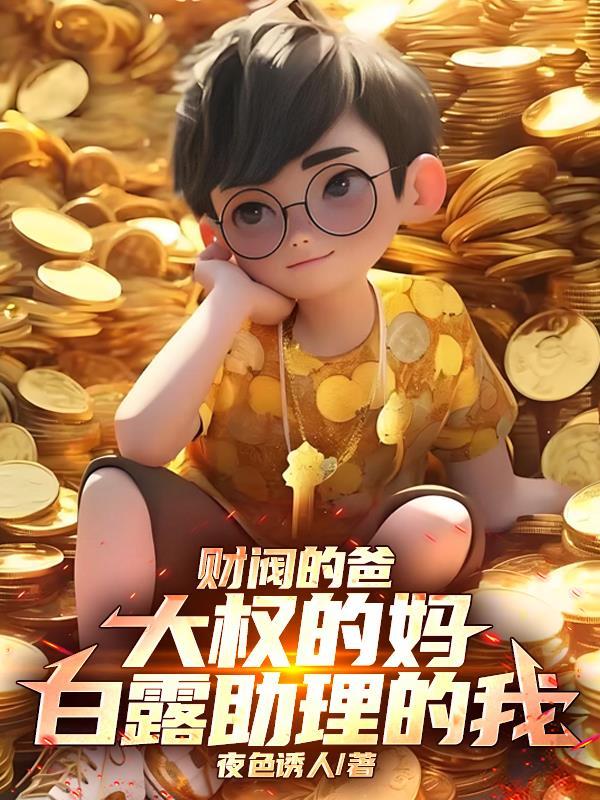 财阀的爸大权的妈,白露助理的我