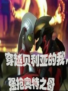 奥特:开局抢玛丽,横扫光之国