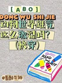 ABO动物世界争宠这么激烈吗？快穿