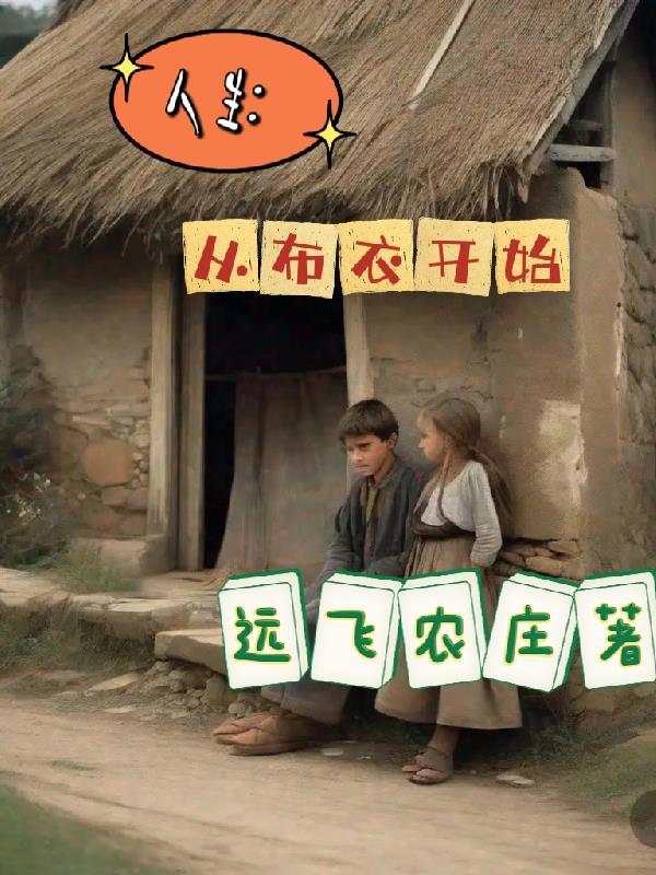 人生:从布衣开始