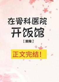 在医院开饭馆[美食]