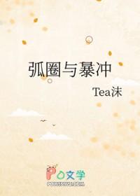弧圈与暴冲