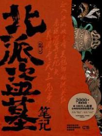 北派盗墓笔记1-4卷