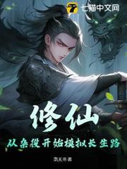 修仙:从杂役开始仿真长生路