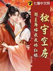 独守空房？郡主再嫁夜夜娇红眼
