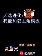 天选进化：我能加载主角模板