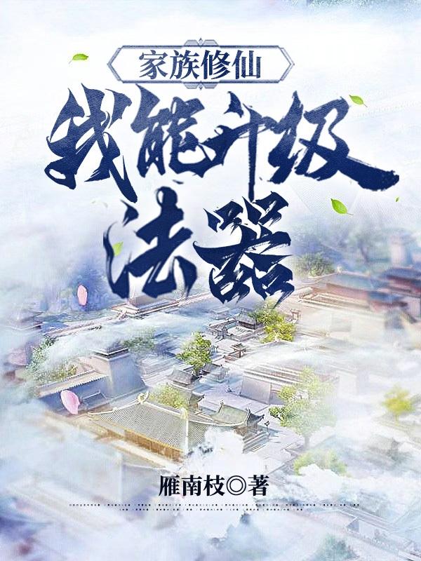 家族修仙:我能升级法器