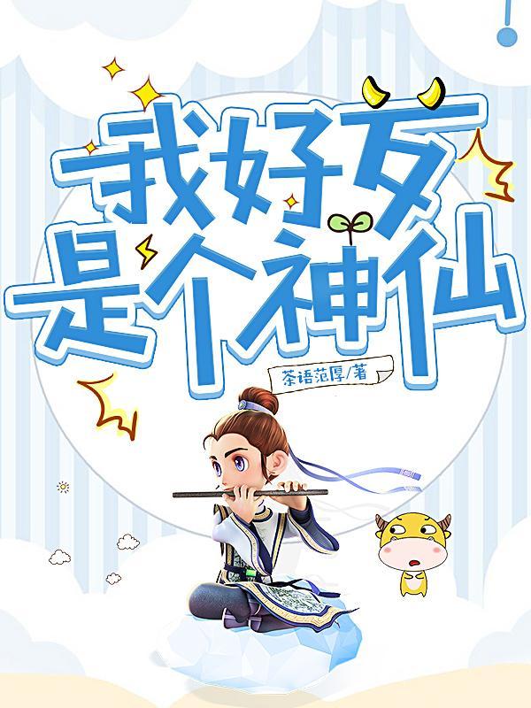 我好歹是个神仙copyright:番茄小说