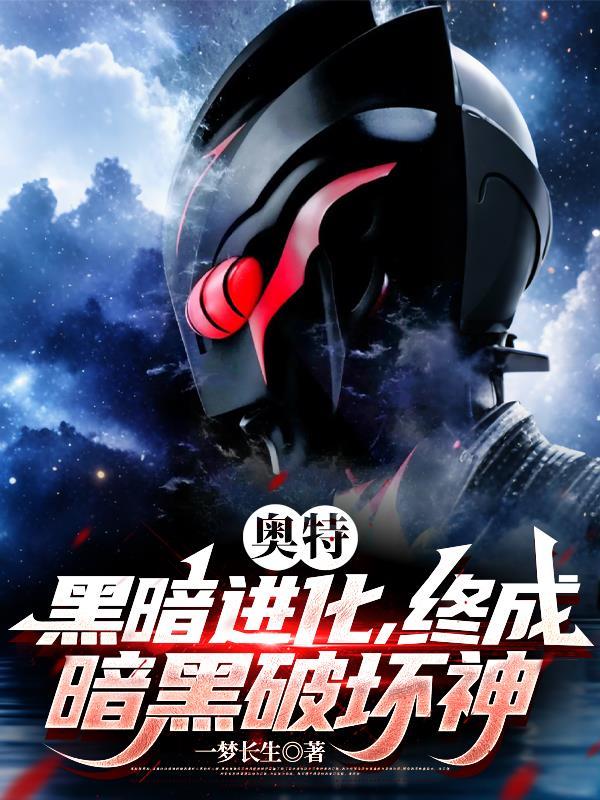 奥特:黑暗进化,终成暗黑破坏神