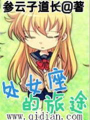 处女座的旅途