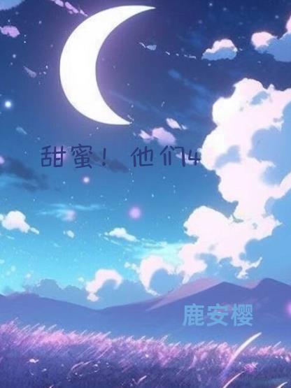 甜蜜!他们4