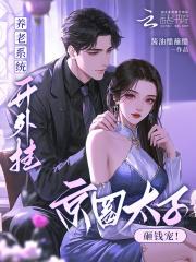 养老系统开外挂!京圈大少砸钱宠