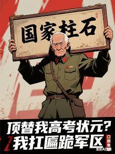 顶替我高考状元?我扛匾跪军区