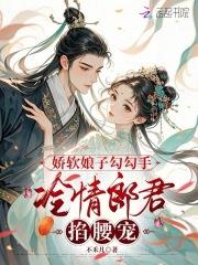 娇软娘子勾勾手,冷情郎君掐腰宠