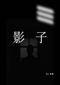 影子（1VN，男替身