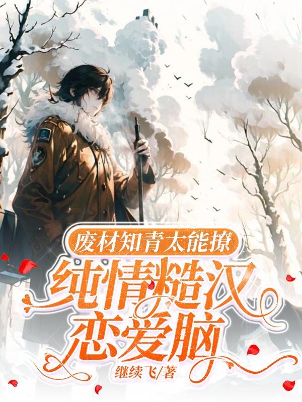 废材知青太能撩,纯情糙汉恋爱脑