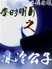 秦时明月之冰冷公子