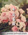 午夜蔷薇
