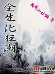 全生化狂潮