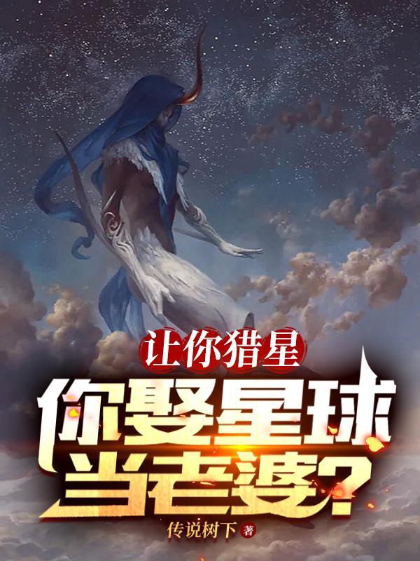 让你猎星,你娶星球当老婆?