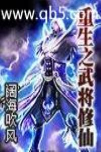 重生之武将修仙